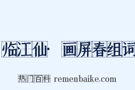 临江仙·画屏春组词是什么意思的图片